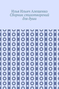 Сборник стихотворений для души