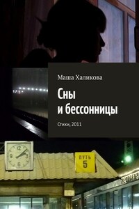 Сны и бессонницы. Стихи, 2011
