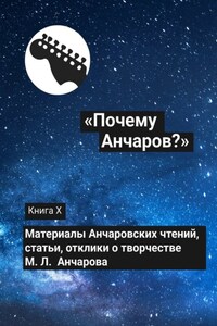 «Почему Анчаров?». Книга X