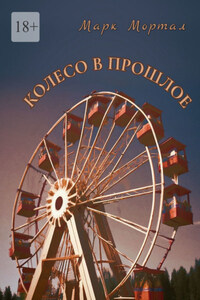 Колесо в прошлое
