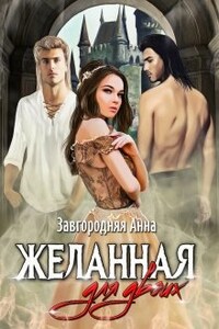 Желанная для двоих