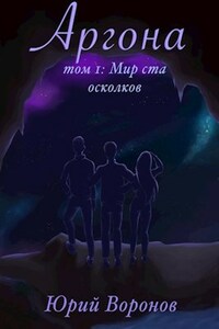 Аргона. Том I: Мир ста осколков