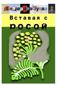 Вставая с росой