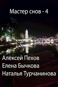 Мастер снов - 4