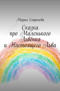 Сказка про Маленького Львёнка и Настоящего Льва