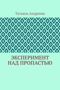 Эксперимент над пропастью