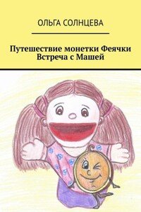 Путешествие монетки Феячки. Встреча с Машей