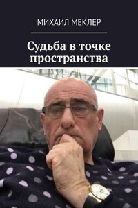 Судьба в точке пространства