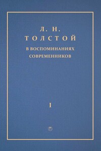 Л. Н. Толстой в воспоминаниях современников. Том 1