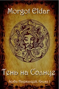 Тень на Солнце