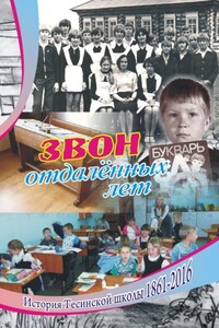 Звон отдаленных лет. История Тесинской школы 1861—2016
