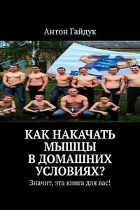 Как накачать мышцы в домашних условиях? Значит, эта книга для вас!