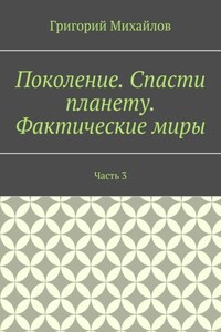 Поколение. Спасти планету. Фактические миры. Часть 3