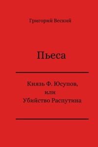 Князь Феликс Юсупов, или Убийство Распутина