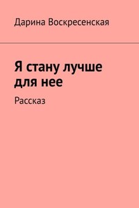 Я стану лучше для нее. Рассказ