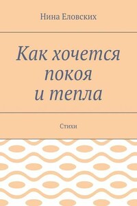 Как хочется покоя и тепла. Стихи