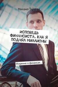 Исповедь финансиста. Как я поднял миллионы. Искренне о финансах…