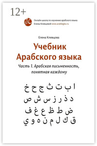 Учебник арабского языка. Часть 1. Арабская письменность, понятная каждому