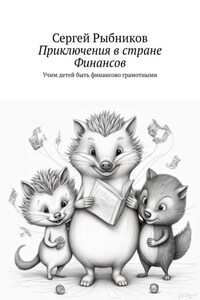 Приключения в стране Финансов. Учим детей быть финансово грамотными