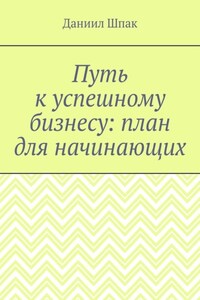 Путь к успешному бизнесу: план для начинающих