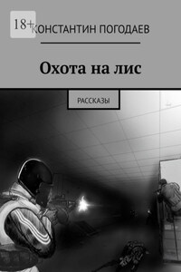 Охота на лис. Рассказы