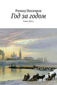Год за годом. Стихи. 2014 г.