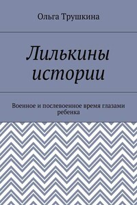 Лилькины истории. Военное и послевоенное время глазами ребенка