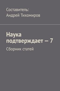 Наука подтверждает – 7. Сборник статей