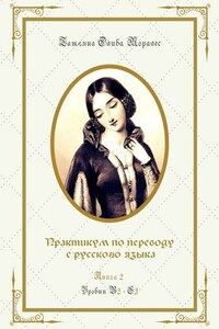 Практикум по переводу с русского языка. Уровни В2—С2. Книга 2