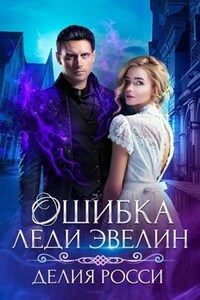 Ошибка леди Эвелин