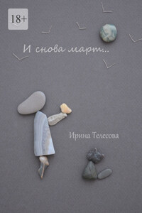 И снова март…