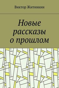 Новые рассказы о прошлом