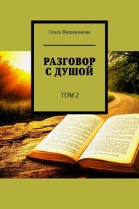Разговор с Душой. Том 2