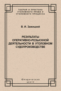 Результаты оперативно-розыскной деятельности в уголовном судопроизводстве