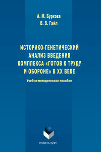 Историко-генетический анализ введения комплекса «Готов к труду и обороне» в ХХ веке