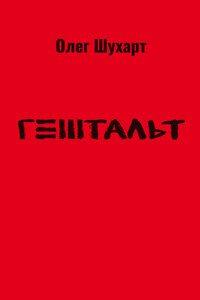 Гештальт