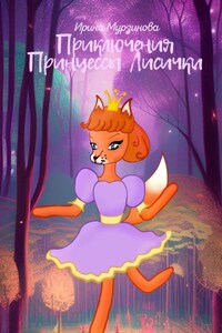 Приключения Принцессы Лисички. Волшебные сказки с развивающими заданиями