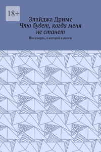Что будет, когда меня не станет. Или смерть, о которой я жалею