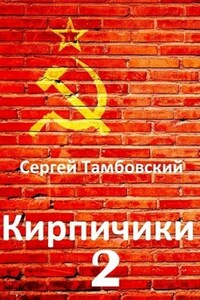 Кирпичики-2