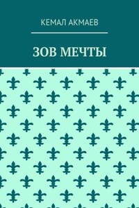 Зов мечты