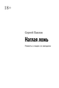 Наглая ложь. Повесть о людях со звездами
