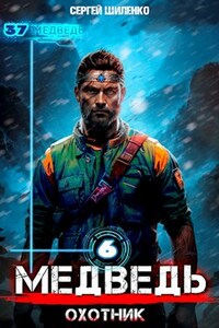 Медведь - 6. Охотник