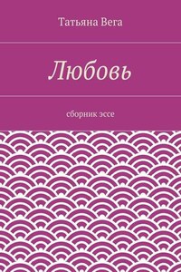 Любовь. сборник эссе