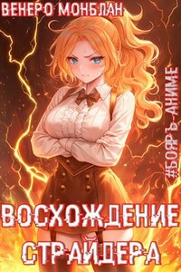 Восхождение Страйдера