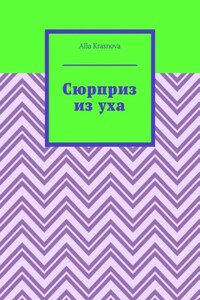 Сюрприз из уха
