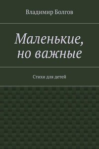 Маленькие, но важные. Стихи для детей