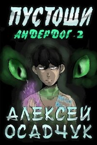 Пустоши. LitRPG роман Алексея Осадчука