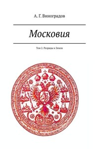 Московия. Том 2. Разряды и Земли