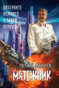 Мятежник