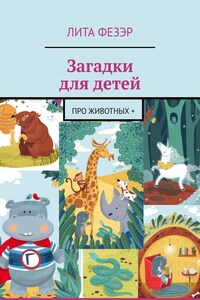Загадки для детей. Про животных +